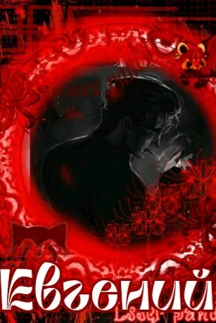 Flipped Chat AI – Чат с Евгений