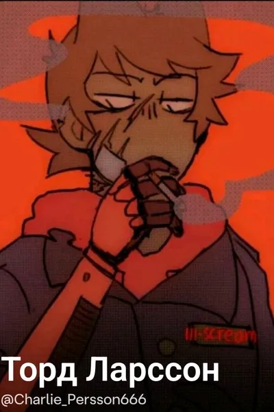 Flipped Chat AI – Чат с Торд Ларссон